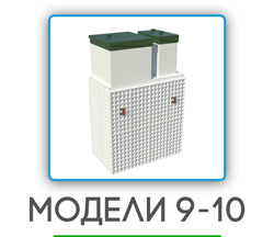 обслуживание септиков в Подольске на 9-10 человек